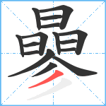 曑笔顺分解图片16