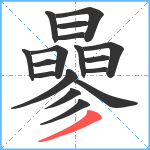 曑笔顺分解图片17