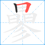 曑笔顺分解图片2