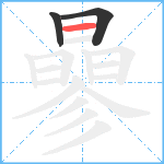 曑笔顺分解图片3