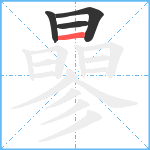 曑笔顺分解图片4