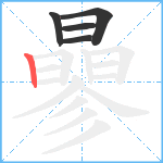 曑笔顺分解图片5