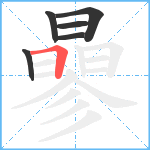 曑笔顺分解图片6