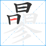 曑笔顺分解图片7