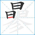 曑笔顺分解图片8