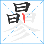 曑笔顺分解图片9