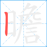 曕笔顺分解图片1