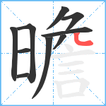 曕笔顺分解图片10