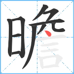 曕笔顺分解图片11