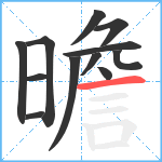 曕笔顺分解图片12