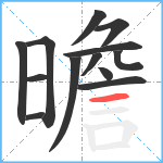 曕笔顺分解图片13