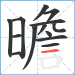 曕笔顺分解图片14