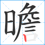 曕笔顺分解图片15