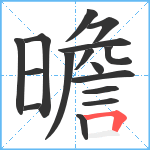 曕笔顺分解图片16