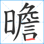 曕笔顺分解图片17