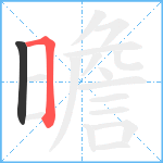 曕笔顺分解图片2