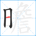 曕笔顺分解图片3