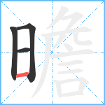 曕笔顺分解图片4