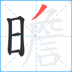 曕笔顺分解图片5