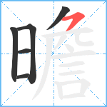 曕笔顺分解图片6