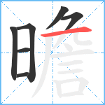 曕笔顺分解图片7