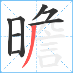 曕笔顺分解图片8