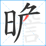 曕笔顺分解图片9