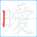 曖笔顺分解图片1