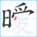 曖笔顺分解图片11