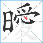 曖笔顺分解图片13