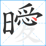 曖笔顺分解图片14