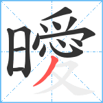 曖笔顺分解图片15