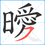 曖笔顺分解图片16