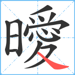 曖笔顺分解图片17