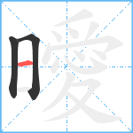 曖笔顺分解图片3