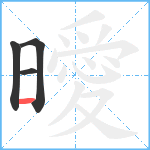 曖笔顺分解图片4