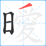 曖笔顺分解图片5