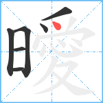 曖笔顺分解图片7