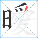 曖笔顺分解图片8