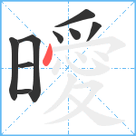 曖笔顺分解图片9