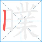 曗笔顺分解图片1