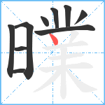 曗笔顺分解图片10