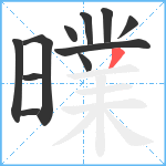 曗笔顺分解图片11