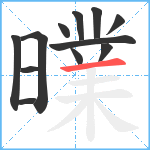 曗笔顺分解图片12