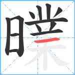 曗笔顺分解图片13