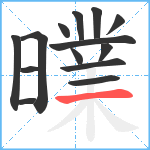 曗笔顺分解图片14