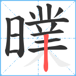 曗笔顺分解图片15