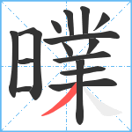 曗笔顺分解图片16