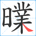 曗笔顺分解图片17