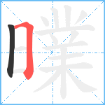 曗笔顺分解图片2